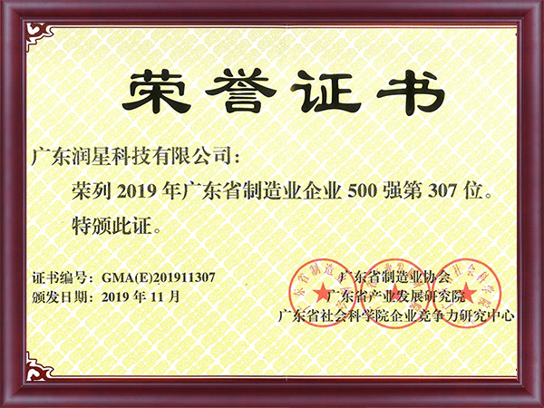 2019年度广东省制造业500强企业